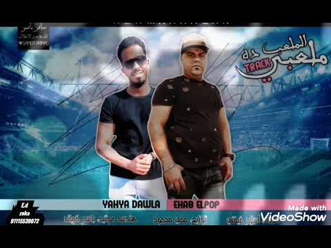 مهرجان الملعب ده ملعبى يالى فاكرنى انا اجنبى ايهاب البوب و يحيى دوله اجدد مهرجانات 2020