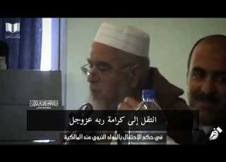  في حكم الإحتفال بالمولد النبوي عند المالكية الشيخ فركوس حفظه الله