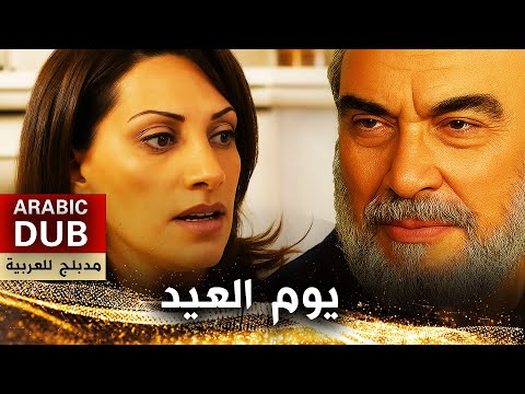 يوم العيد فيلم تركي مدبلج للعربية Bayram Günü