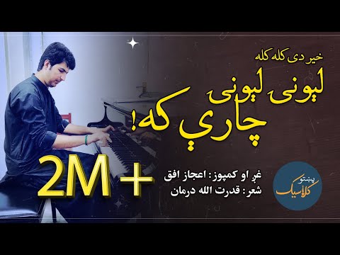 Ijaz Ufaq Lewani Lewani Charay Ka اعجاز افق لېونۍ لېونۍ چارې که Ghazal Pashto Classic