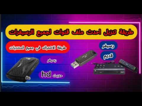 طريقة تنزيل ملف قنوات لجميع انواع الرسيفرات 2026 الحديثة ال Hd والقديمة عربي او اجنبي نايل سات