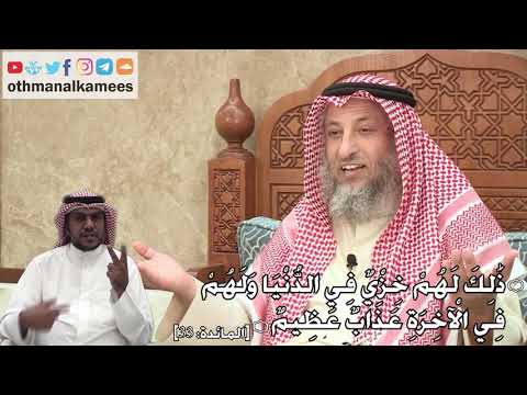 336 ذ ل ك ل ه م خ ز ي ف ي الد ن ي ا و ل ه م ف ي ال آخ ر ة ع ذ اب ع ظ يم عثمان الخميس