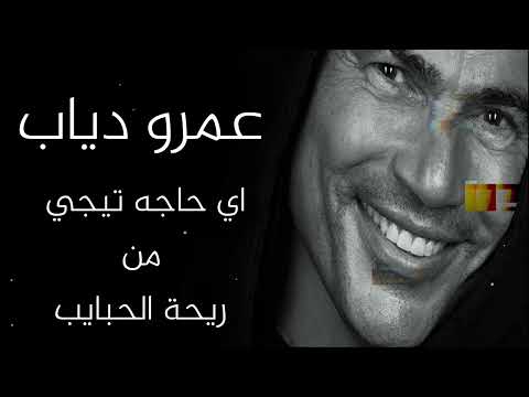 عمرو دياب أي حاجة تيجي من ريحة الحبايب الكلمات Amr Diab عمرو دياب أي حاجة تيجي من ريحة الحبايب الكلمات Amr Diab