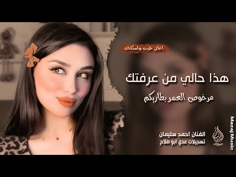 هذا حالي من عرفتك ـ مرخوص العمر بطاريكم ـ احمد سليمان ـ اغاني طرب واستكنان 2026 مطلوبة أكثر شيء هذا حالي من عرفتك ـ مرخوص العمر بطاريكم ـ احمد سليمان ـ اغاني طرب واستكنان 2026 مطلوبة أكثر شيء