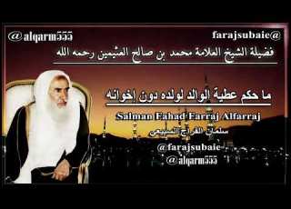 ما حكم عطية الوالد لولده دون إخوانه الشيخ محمد بن عثيمين رحمه الله