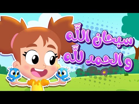 أغنية سبحان الله والحمد لله أذكار للأطفال قناة هدهد Hudhud