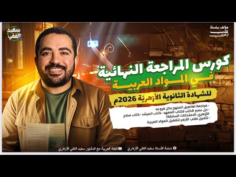 لسه ملحقتش المنهج ده الحل الأخير قبل الامتحان لطلاب الشهادة الثانوية الأزهري ة فى اللغة العربية