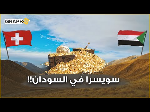 جبل عامر يضم أطنانا من الذهب ويعد أخطر مكان في السودان حكاية الذهب الملعون في سويسرا السودان