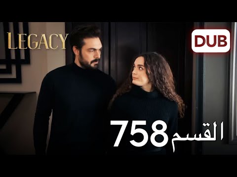 الأمانة الحلقة 758 عربي مدبلج