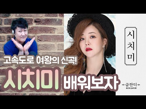 금잔디의 대박신곡 시치미 배우기 악보포함