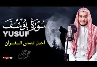سورة يوسف كاملة تسجيل جديد القارئ علاء عقل الختمة المرتلة Surah Yusuf Alaa Aqel