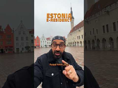 اسهل أقامة في اوروبا إستونيا