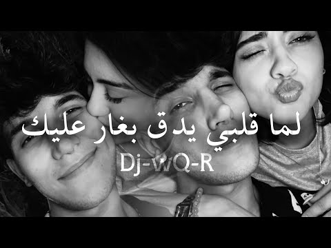 لما قلبي يدق بغار عليك مكس اجنبي تعديل مميز اكثر شي مطلوب SNifm