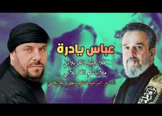  عباس يا درة علي المكنونه مله جليل الكربلائي ومله باسم الكربلائي
