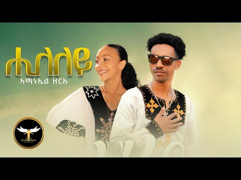 AMEN Amanuel Zeriu Hileley ሒለለይ New Eritrean Music 2021 Tigrigna Music Official Video