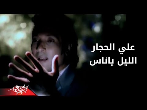 El Leel Ali El Haggar الليل على الحجار