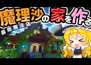  最高の魔理沙の家 霧雨魔法店 を作る ゆっくり実況 マイクラ Minecraft まいくら