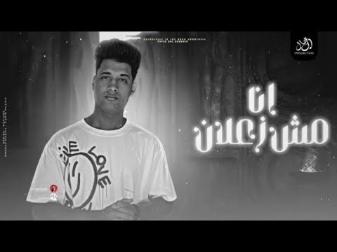 انا مش زعلان Ana Mosh Za3lan يارب اموت عشان ارتاح من كل الناس عبدالله عادل مهرجانات 2026