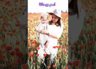  اسم ريحانة قصة نبات وفتاة