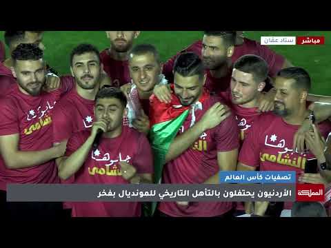 مقطوعة غنائية لـ شرارة في احتفالية النشامى بالتأهل لكأس العالم