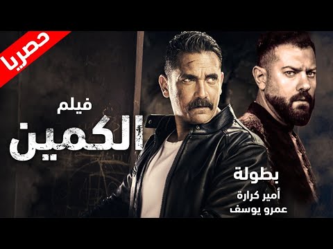 لأول مره في التاريخ فيلم الكمين بطولة النجم امير كراره و النجم عمرو يوسف
