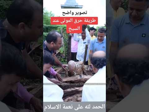 طريقة حرق الموتى عند السيخ Shorts Documentary Educational اكسبلور Quran
