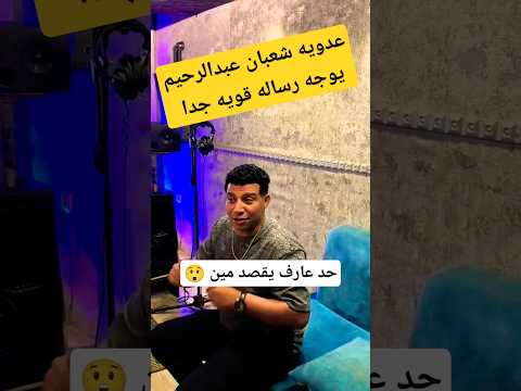 عدويه شعبان عبدالرحيم ـ حد عارف بيتكلم ع مين