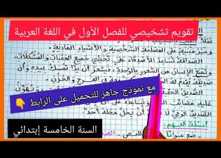 تقويم تشخيصي للفصل الأول في مادة اللغة العربية للسنة الخامسة إبتدائي