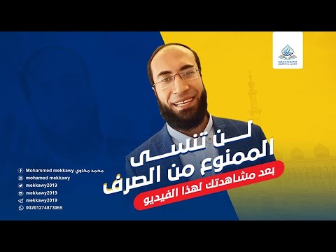 الممنوع من الصرف كما لم تره من قبل تعلم الإعراب بسهولة المحاضر محمد مكاوي الممنوع من الصرف كما لم تره من قبل تعلم الإعراب بسهولة المحاضر محمد مكاوي