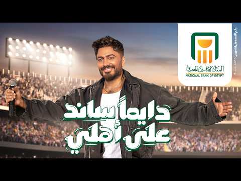 إعلان البنك الأهلي المصري رمضان 2026 دايم ا ساند على أهلي