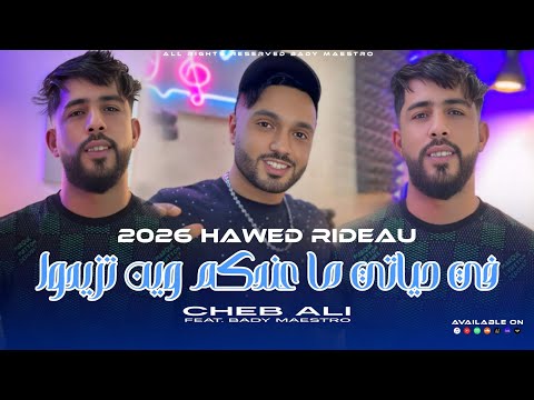 Cheb Ali 2026 Hawed Rideau في حياتي ما عندكم وين تزيدو Ft Bady Maestro Clip Officiel