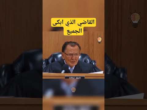 القاضي فعل شئ ابكى الجميع العدل أساس الملك Shorts