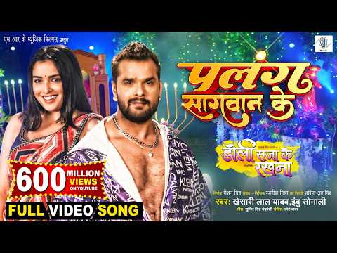 Palang Sagwan Ke Khesari Lal Yadav Aamrapali Dubey Doli Saja Ke Rakhna FULL SONG Movie Song