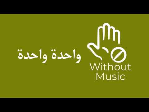 طب واحده واحده محمد حماقي بدون موسيقى