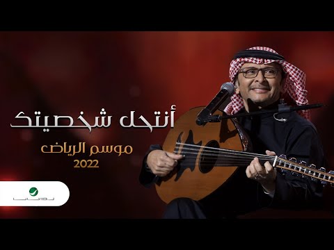 عبدالمجيد عبدالله أنتحل شخصيتك موسم الرياض 2022 Abdul Majeed Abdullah Antehel Shakhseytak