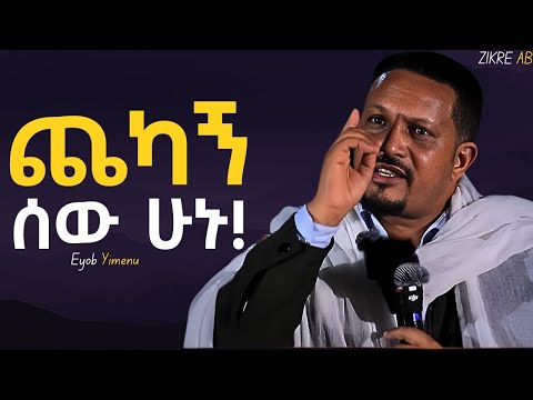 ከንቱ ፀፀትን አትፀፀቱ ከክፉ መንገድህም ተመለስ Eyob Yimenu New Sibket Orthodox Sibket