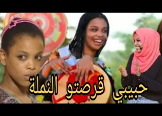 حبيبي قرصتو النملة ام تكة شت مان يردم من جديد