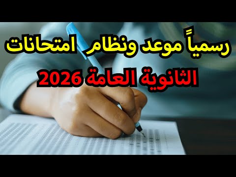 رسميا موعد امتحانات الثانوية العامة ٢٠٢٦ آخر قرار رسمي في نظام الامتحانات بابل شيت ولا بوكليت رسميا موعد امتحانات الثانوية العامة ٢٠٢٦ آخر قرار رسمي في نظام الامتحانات بابل شيت ولا بوكليت