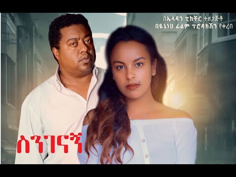 ስንገናኝ ሙሉ ፊልም Sinegenagn Full Ethiopian Movie 2021