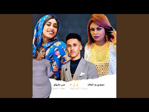 حمودي ود الجاك انساني يا مغرور