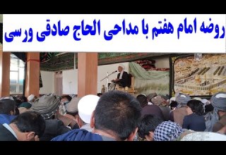 روضه امام هفتم با مداحی الحاج صادقی ورسی