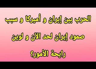 ليه إيران لسة صامدة بالحرب 2026