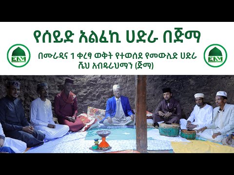 የሰይድ አልፈኪ ሀድራ በጅማ በሙራዲና 1 ቀረፃ ወቅት የተወሰደ የመውሊድ ሀድራ በሼህ አብዱራህማን ጅማ Hadra Of Sayid Alfeki S Murid የሰይድ አልፈኪ ሀድራ በጅማ በሙራዲና 1 ቀረፃ ወቅት የተወሰደ የመውሊድ ሀድራ በሼህ አብዱራህማን ጅማ Hadra Of Sayid Alfeki S Murid