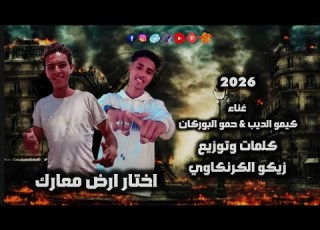  مهرجان اختار ارض معارك 2026 حمو البركان كيمو الديب توزيع الحان زيكو الكرنكاوي HamoELBorkan