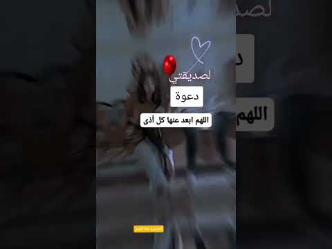 دعوة لصديقتي صديقتي الغالية احفظها لي يا رب حالات واتس عن الصديقة
