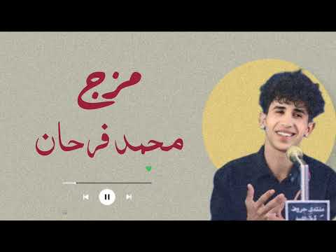 مزج محمد فرحان