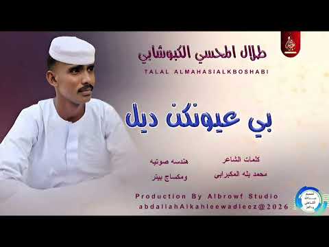 طلال المحسي الكبوشابي بي عيونكن ديل اغاني سودانية 2026
