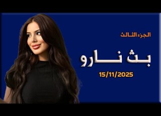   نارو 15 11 2025 نارو