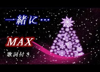  MAX 一緒に 歌詞