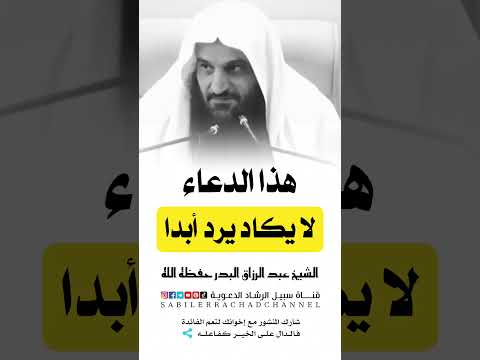 دعاء لا يكاد يرد أبدا الشيخ عبد الرزاق البدر